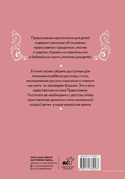 Православная хрестоматия для детей - фото 2