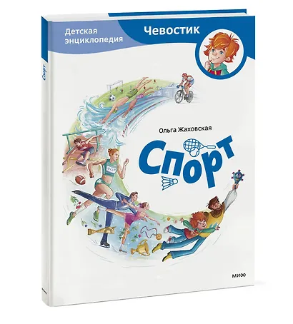 Спорт. Детская энциклопедия (Чевостик) - фото 3