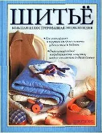 Шитье. Большая иллюстрированная энциклопедия - фото 1