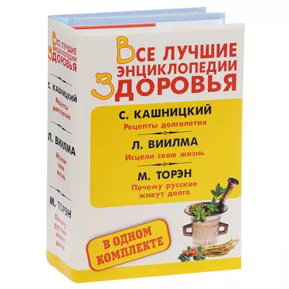 Все лучшие энциклопедии здоровья: Рецепты долголетия. Исцели свою жизнь. Почему русские живут долго (комплект из 3 книг) - фото 1