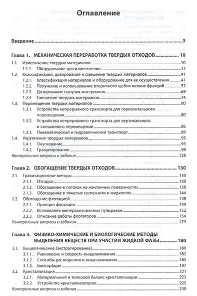 Инженерная экология: защита литосферы от твердых промышленных и бытовых отходов. Учебное пособие - фото 2