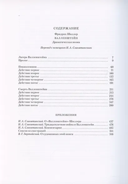 Валленштейн: Драматическая поэма - фото 2