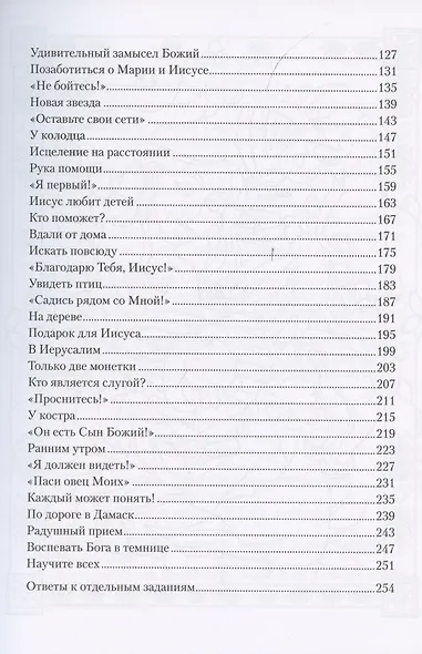 Поучительные библейские истории. Раскраска с вопросами и заданиями - фото 3