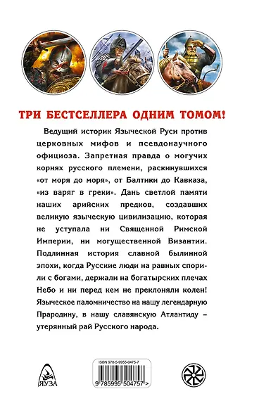 Русские корни. Мы держим Небо.Три бестселлера одним томом - фото 2