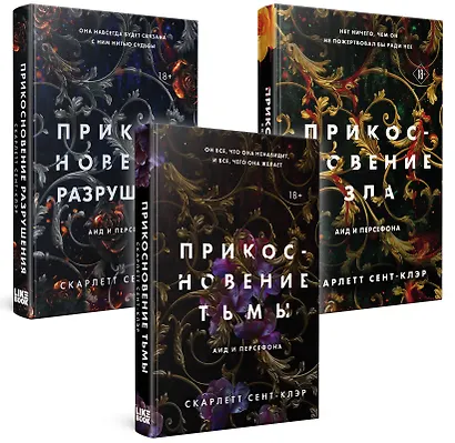 Комплект из книг: Прикосновение тьмы + Прикосновение разрушения + Прикосновение зла (ИК) - фото 3