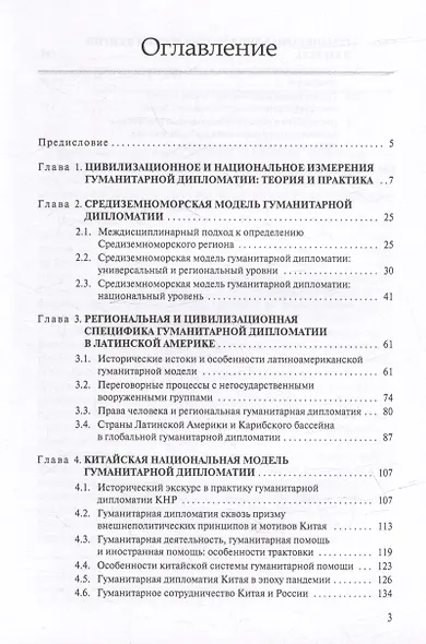 Гуманитарная дипломатия: Цивилизационные и национальные модели: Научное издание - фото 2