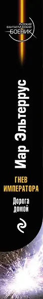 Гнев Императора. Дорога домой - фото 5