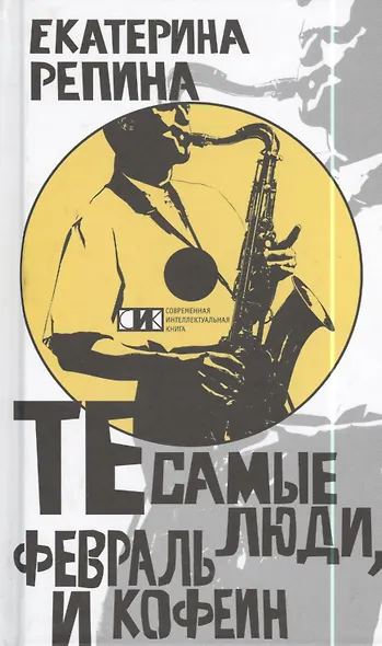 Те самые люди, февраль и кофеин: Роман. - фото 1