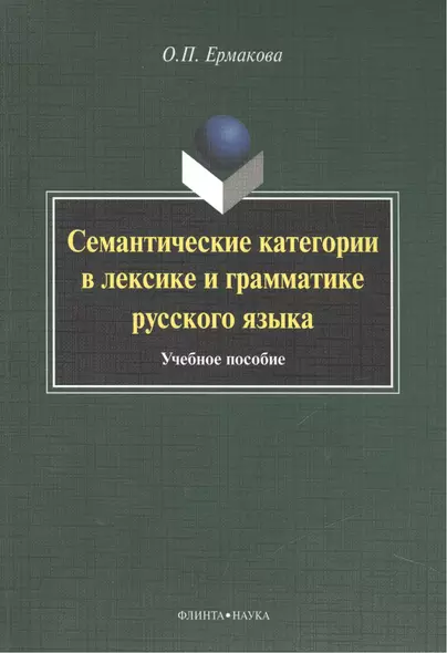 Семантические категории в лексике и грамматике русского языка. Учебное пособие для студентов и магистрантов - фото 1