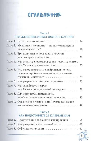 Арт-коучинг. Как женщине играючи изменить свою жизнь за 3 месяца - фото 2