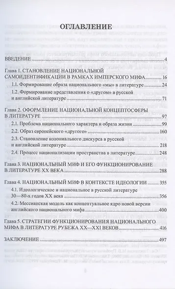 Национальный миф в художественной литературе. Монография - фото 2