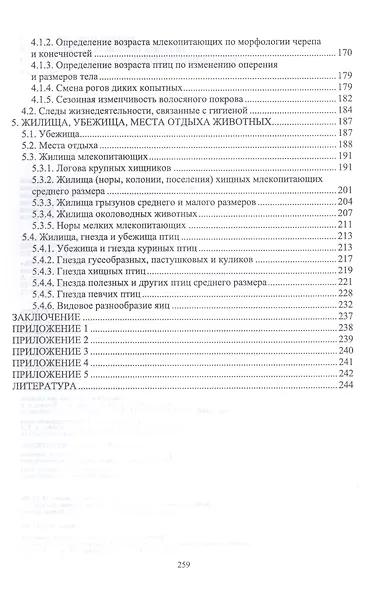 Основы полевых наблюдений. Следы жизнедеятельности зверей и птиц. Учебник - фото 3