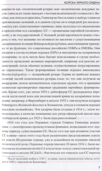 Войска Черного ордена. Зарождение и развитие войск СС - фото 9