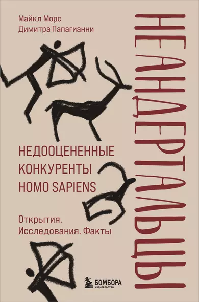 Неандертальцы. Недооцененные конкуренты Homo sapiens - фото 1