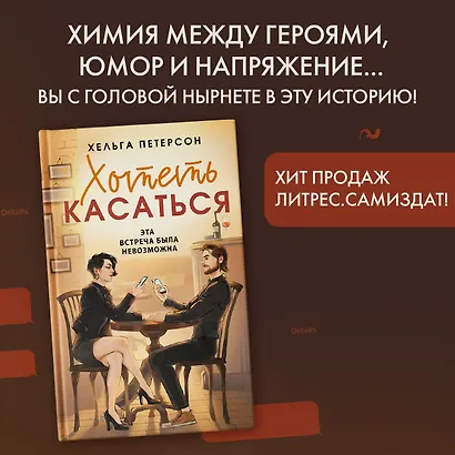 Хотеть касаться - фото 4