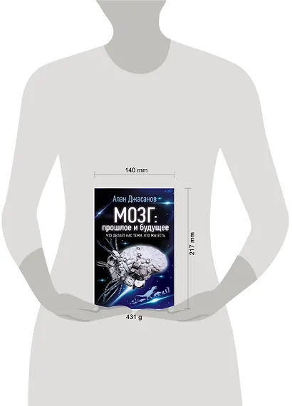 Мозг: прошлое и будущее. Что делает нас теми, кто мы есть - фото 3