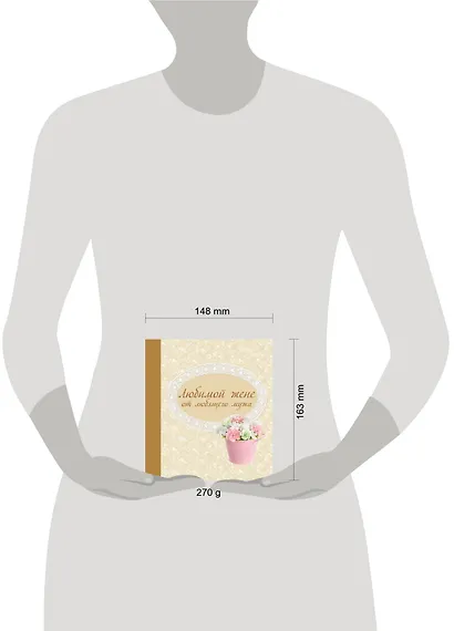 Любимой жене от любящего мужа - фото 3