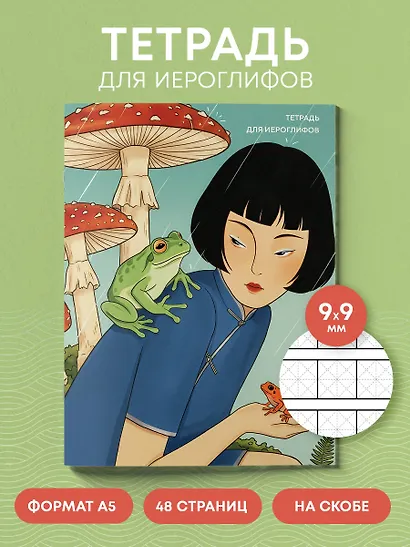 Тетрадь для иероглифов (Девушка с лягушками ) - фото 4