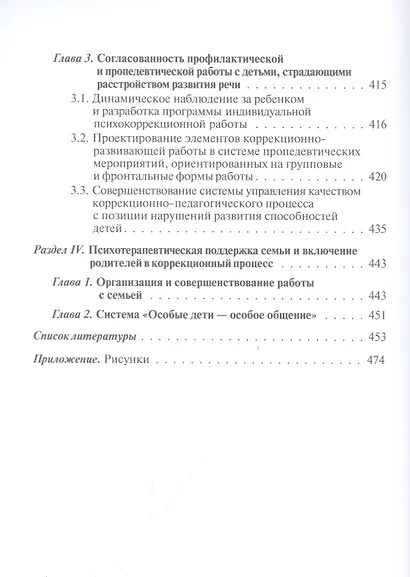 Логопедия. Системные нарушения речи у детей (этиопатогенез, классификации, коррекция, профилактика) : монография - фото 5
