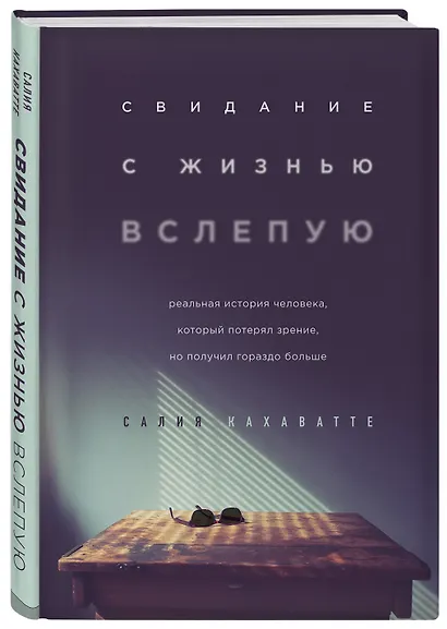 Свидание с жизнью вслепую. Реальная история человека, который потерял зрение, но получил гораздо больше - фото 3