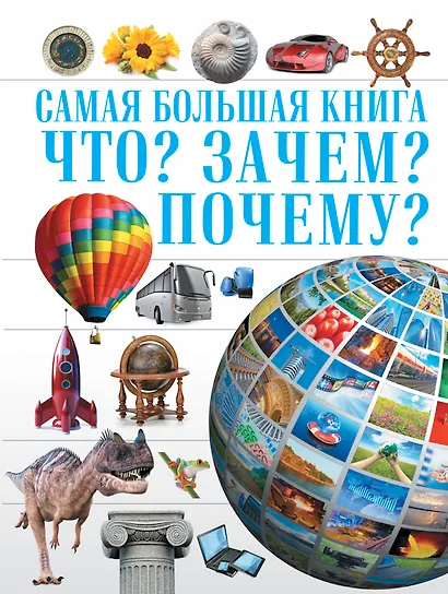 Самая Большая Книга Что? Зачем? Почему? - фото 1