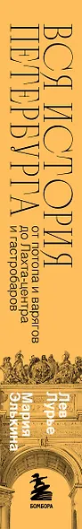 Вся история Петербурга: от потопа и варягов до Лахта-центра и гастробаров - фото 11