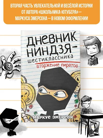 Дневник ниндзя-шестиклассника. Вторжение пиратов - фото 4
