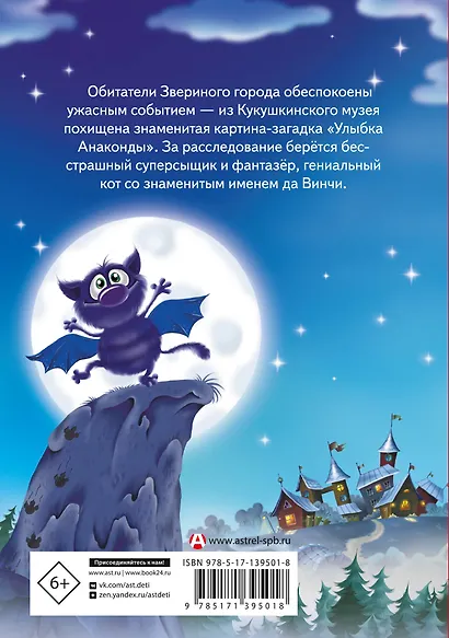 Кот да Винчи. Улыбка Анаконды - фото 2