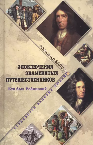 Злоключения знаменитых путешественников. Кто был Робинзон? - фото 1