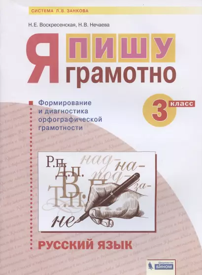 Русский язык. 3 класс. Я пишу грамотно. Понимаю - делаю - проверяю. Формирование и мониторинг орфографической грамотности. Рабочая тетрадь - фото 1