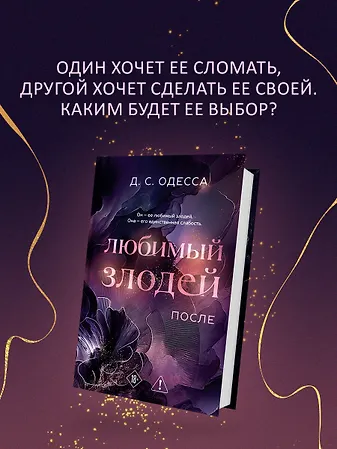Любимый злодей. После - фото 1
