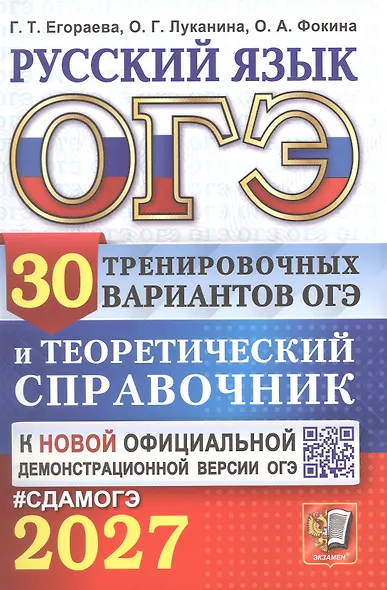 ОГЭ 2027. Русский язык. 30 тренировочных вариантов ОГЭ и теоретический справочник - фото 1