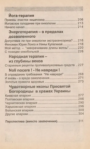 Источник надежды. Альтернативная онкология - фото 4