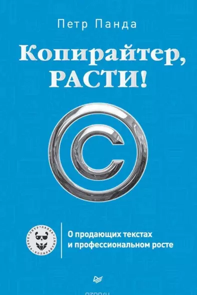 Копирайтер, расти! О продающих текстах и профессиональном росте - фото 1