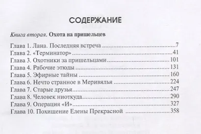 Черная дверь. Книга 2. Охота на пришельцев - фото 2