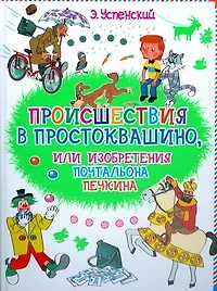 Происшествие в Простоквашино или изобретения почтальона Печкина - фото 1