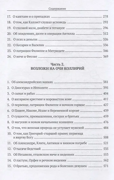 Врач из Вифинии. Коллирий для очей - фото 4