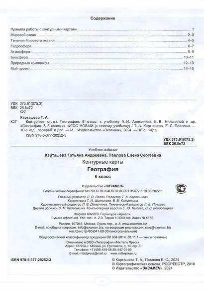 География. 6 класс. Контурные карты. К учебнику А.И. Алексеева, В.В. Николиной и др. "География. 5-6 классы" - фото 2