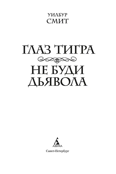 Глаз тигра. Не буди дьявола - фото 9