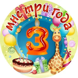 Сувенир, Филькина Грамота Медаль Мне 3 года (металл) - фото 1