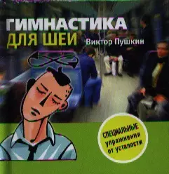 Гимнастика для шеи - фото 1