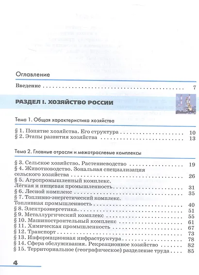 География. География России. Хозяйство и географические районы. 9 класс. Учебник - фото 2