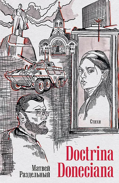 Doctrina Doneciana. Стихи - фото 1