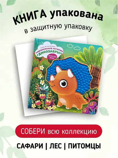 Тактильная развивающая книга-игрушка "Трогательные истории. Динозавры" - фото 2