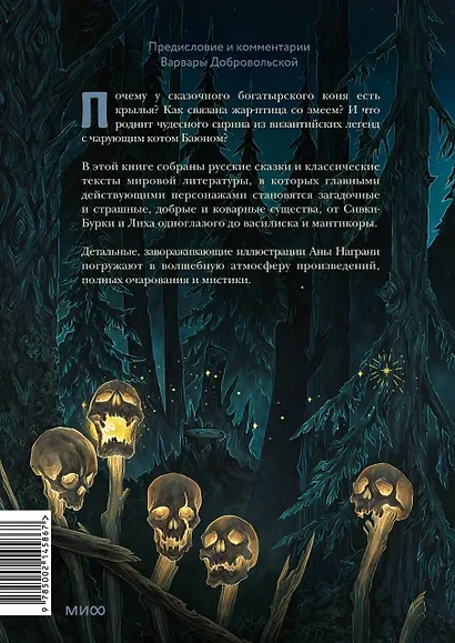 Монстры и волшебные существа: русские сказки и европейские мифы с иллюстрациями Аны Награни - фото 2