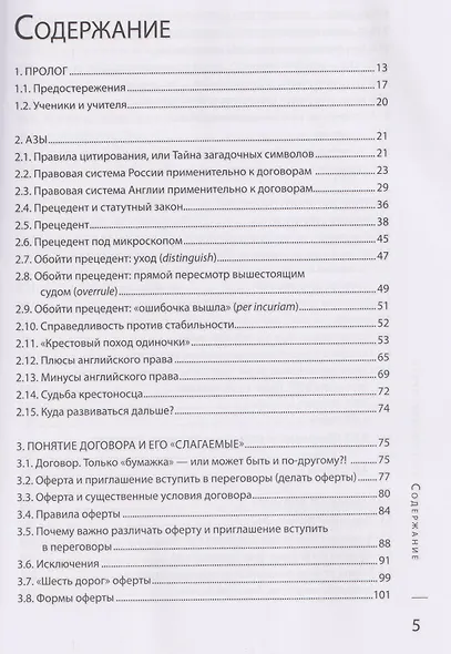 Английское договорное право: полное руководство для российского юриста - фото 3