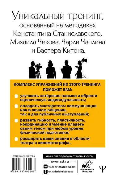 Актерское мастерство. Лучшие методики и техники знаменитых мастеров театра и кино. Чаплин, Китон, Станиславский, Чехов - фото 2