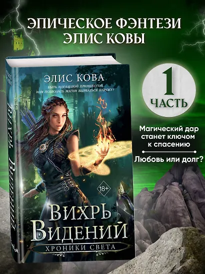 Хроники Света. Вихрь видений (#1) - фото 4