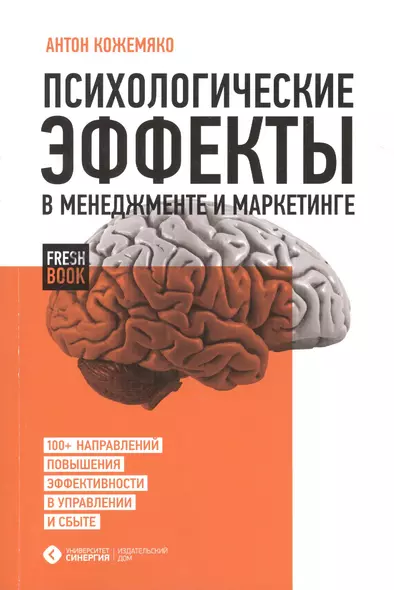 Психологические эффекты в менеджменте и маркетинге - фото 1