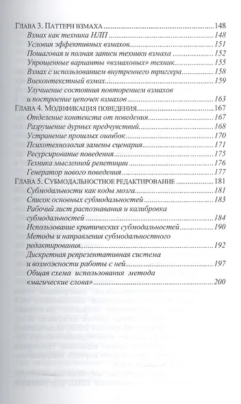 Основы нейротролингвистического программирования. Введение в человеческое совершенство: учебное пособие. 6-е издание - фото 4